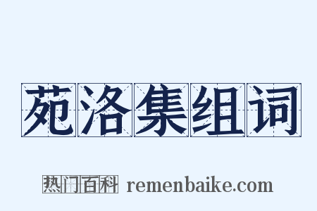 苑洛集组词是什么意思的图片